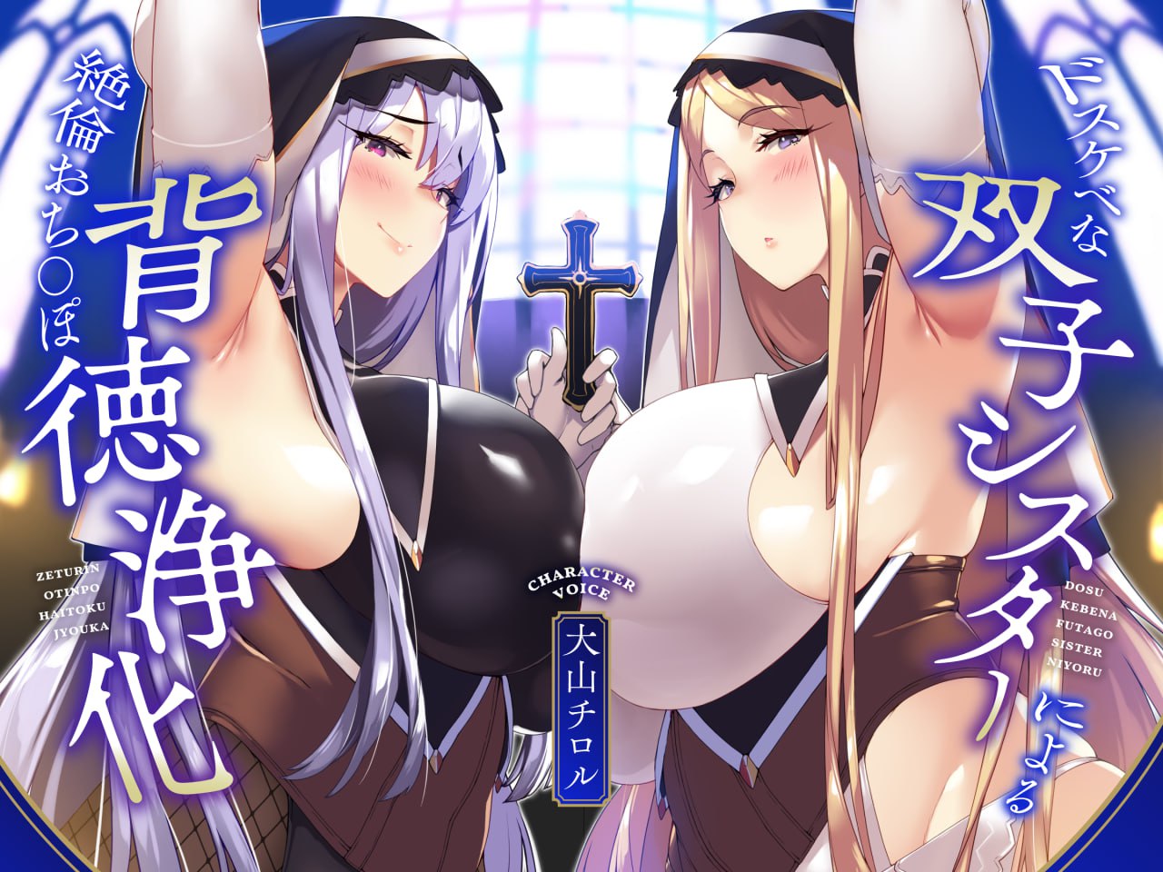 图片[1]-V056【简体中文版】【KU100】淫乱双胞胎修女对精力无限的肉棒进行背德净化♪【全肯定甜蜜音&嚣张低沉阴郁音】-ACG俱乐部 - 各类游戏免费下载