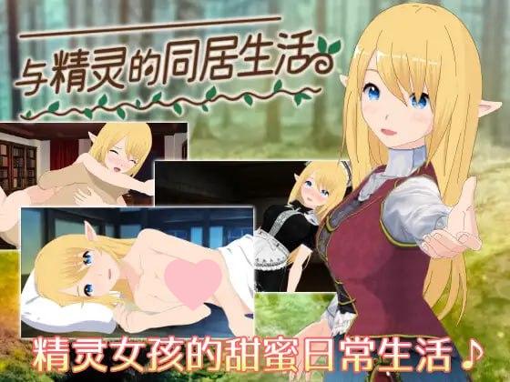 3421【精品SLG/纯爱/官中】与精灵的同居生活 エルフと暮せば ～憩いの森の2人暮らし～ v1.0.6 PC-ACG俱乐部 - 各类游戏免费下载