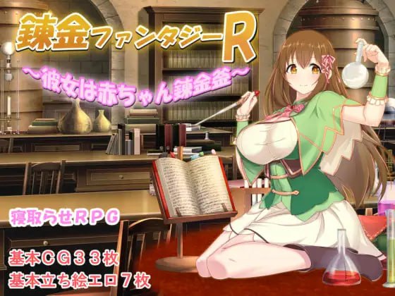 3418【精品RPG/无码/NTR/官中】炼金幻想R 少女的炼金炉 錬金ファンタジーR ～彼女は赤ちゃん錬金釜～ PC+安卓-ACG俱乐部 - 各类游戏免费下载