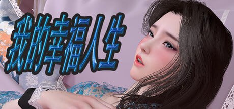 6215[国产RPG/全家桶/动态] 我的幸福人生 My Happy Life v1.7.1 官方中文版 PC+安卓+作弊码-ACG俱乐部 - 各类游戏免费下载