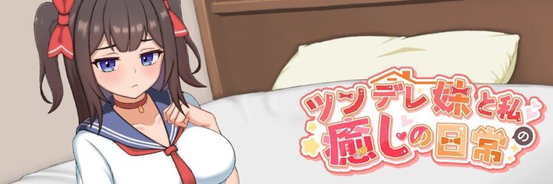 6240【触摸养成SLG/官中/动态】傲娇妹妹与我的治愈日常 ~与我的傲娇同居人的亲密时光 ツンデレ妹と私の癒しの日常 ~Intimate Days with My Tsundere Housemate~ v1.0.2 官方中文版 PC+安卓joi-ACG俱乐部 - 各类游戏免费下载