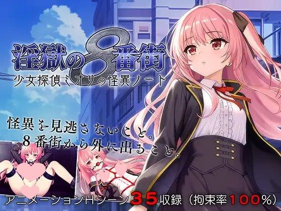 3393【RPG/动态/无码/官中】地狱的八号街·少女侦探美织的怪异笔记本 淫獄の8番街・少女探偵ミオリの怪異ノート v1.0.4-ACG俱乐部 - 各类游戏免费下载