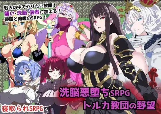 3416[日式RPG/巨乳/爆乳] 洗脑恶堕SRPG ~ 托尔卡教团的野心 ~ 洗脳悪堕ちSRPG～トルカ教団の野望～ AI汉化版+全回想存档 [820M]-ACG俱乐部 - 各类游戏免费下载