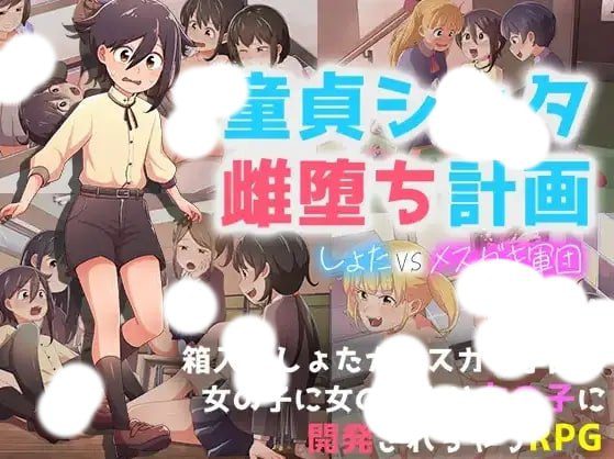 3403【RPG/小马/PC+安卓】处男正太雌堕计划 v1.0-ACG俱乐部 - 各类游戏免费下载