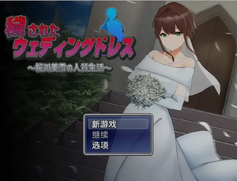 3428[RPG/PC+安卓]被玷污的婚纱 樱川美学的人质生活 穢されたウェディングドレス～桜川美雪の人質生活 AI汉化-ACG俱乐部 - 各类游戏免费下载