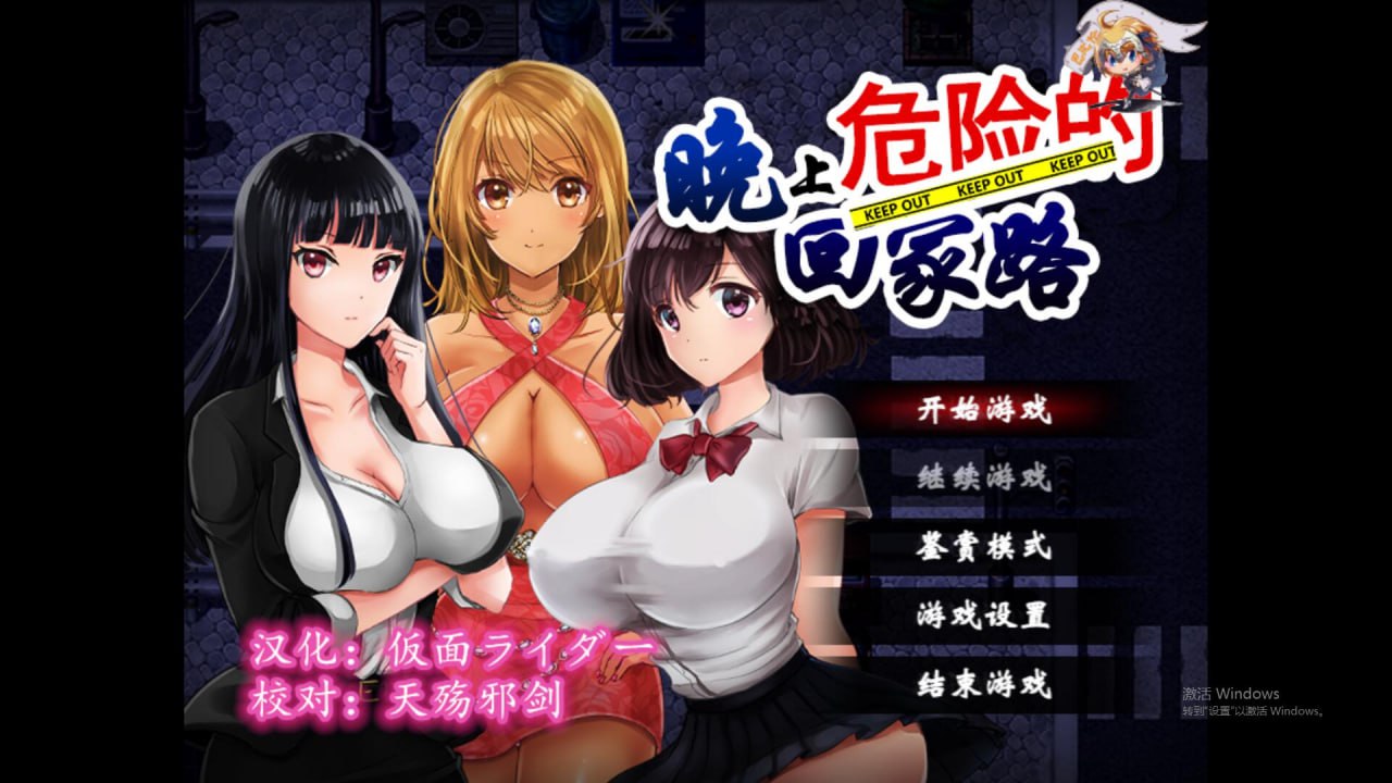 图片[1]-3453[RPG/PC+安卓]晚上危险的回家路 Ver2.0 汉化作弊版全CG存档-ACG俱乐部 - 各类游戏免费下载
