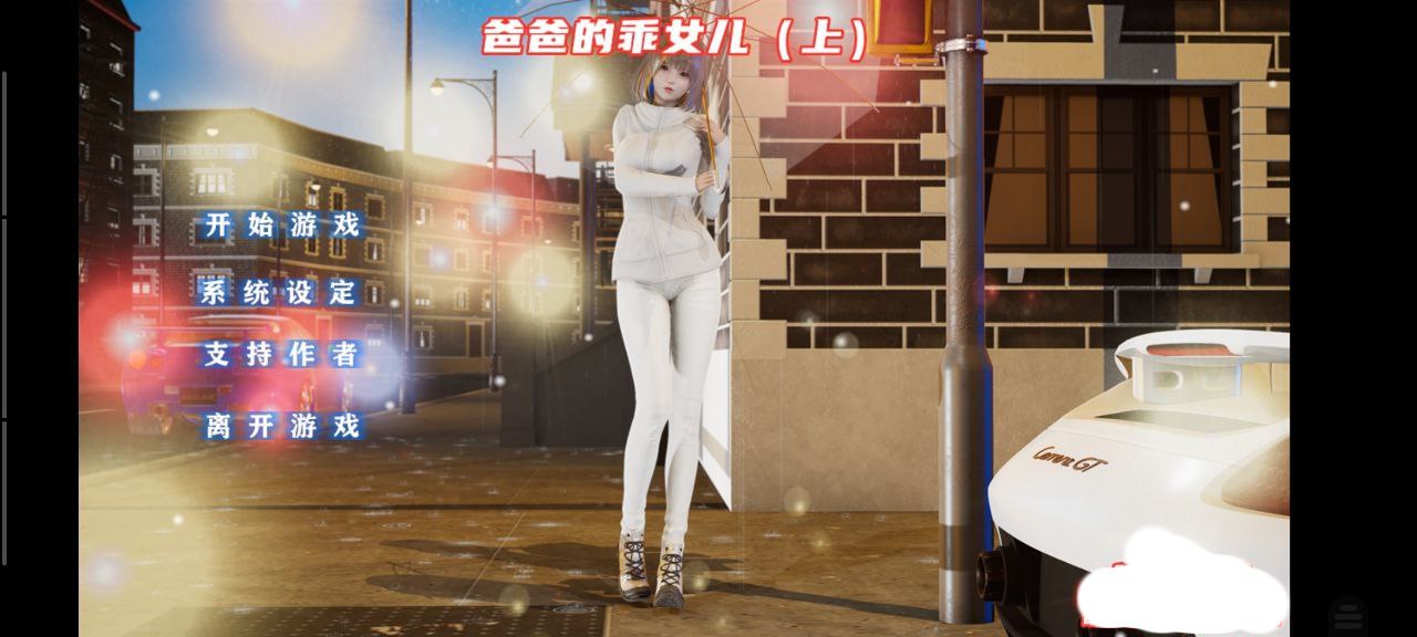 3503【SLG/沙盒/动态/官中】爸爸的乖女儿 爸爸面前的乖女儿 上 /PC+安卓kr-ACG俱乐部 - 各类游戏免费下载