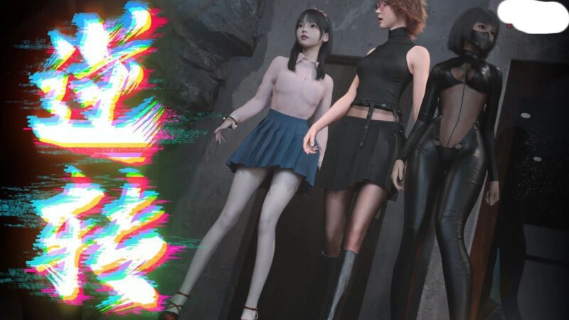 5204补档【国风SLG/官中/催眠】逆转系统 V1.0ME 官方中文真完结版 PC+安卓-ACG俱乐部 - 各类游戏免费下载