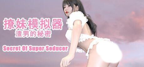 3509【SLG/动态/官中】撩妹模拟器渣男的秘密 v1.0-ACG俱乐部 - 各类游戏免费下载