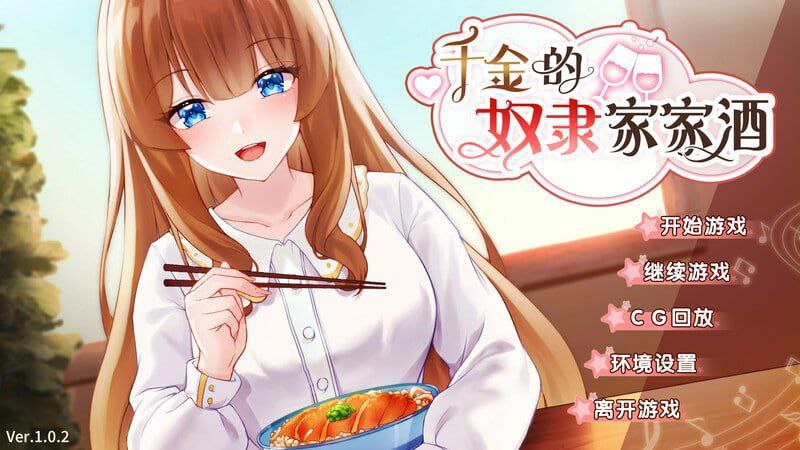 3521【养成SLG/动态/官中】千金的奴隶家家酒 Rich Lady’s Slave Role Play v1.0.2-Steam官方中文版 PC+安卓-ACG俱乐部 - 各类游戏免费下载
