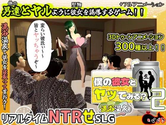 3585【3D/动态/NTR/汉化】你想和我女朋友做爱吗2 ～混浴温泉～ 僕の彼女とヤッてみる2 ～混浴温泉～ v1.0.1-ACG俱乐部 - 各类游戏免费下载