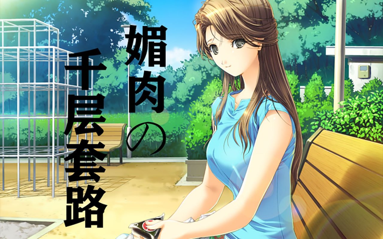 3548神作 ADV 媚肉之香 精翻汉化版-ACG俱乐部 - 各类游戏免费下载