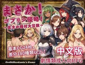 图片[1]-3561[日式RPG/异种X 巨乳] 不可能!哥布林侵略!〜正太的種付大冒險〜 まさか!ゴブリン侵略!〜正太の種付大冒険〜 官方中文版 [630M]-ACG俱乐部 - 各类游戏免费下载