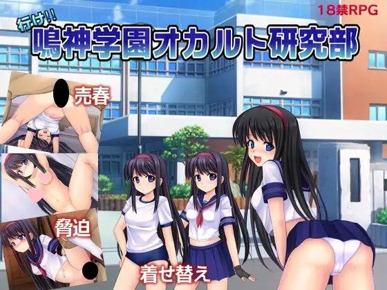 3586[回合RPG/调教/寝取/NTR] 冲吧！！鸣神学园灵异研究部 行け!! 鳴神学園オカルト研究部 Ver1.05 AI汉化版 [1.40G]-ACG俱乐部 - 各类游戏免费下载