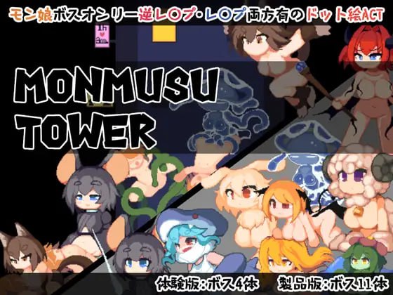 3619【ACT/官中/动态】魔物娘塔 Monmusu Tower v1.0.2-ACG俱乐部 - 各类游戏免费下载