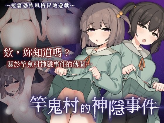 3621【RPG/官中/动态】竿鬼村的神隐事件 竿鬼村の神隠し/PC+安卓joi-ACG俱乐部 - 各类游戏免费下载