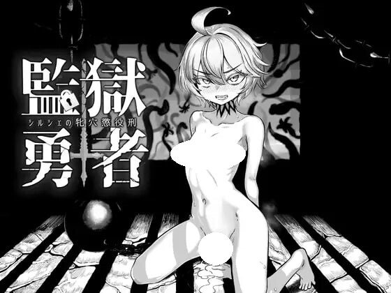 3651【日式RPG/战斗H] 监狱勇者～希露谢的雌穴惩役刑～ 監獄勇者〜シルシェの牝穴懲役刑〜 Ver1.10 AI汉化版+全回想存档 [3.30G]-ACG俱乐部 - 各类游戏免费下载