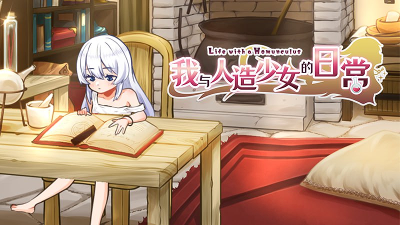 3635【爆款养成SLG/动态/无码/官中】我与人造少女的日常 ホムンクルスとの性活 Life with a Homunculus 完整版-ACG俱乐部 - 各类游戏免费下载