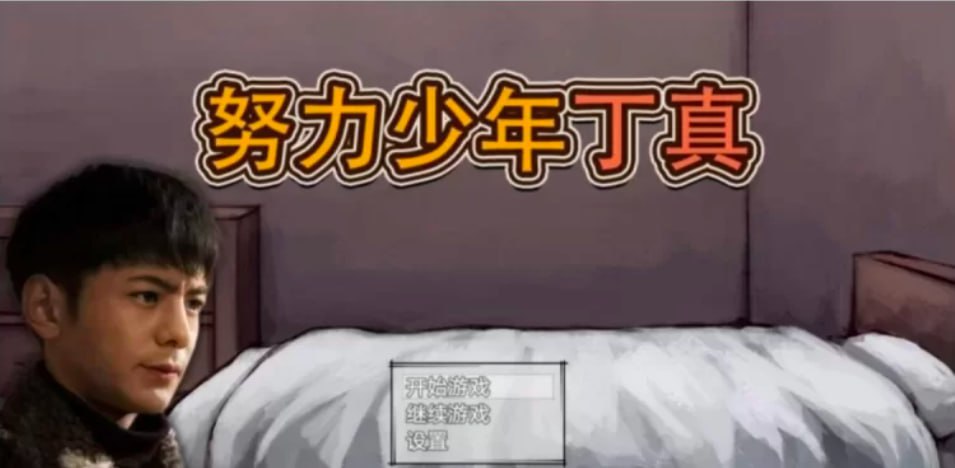 图片[1]-3630【SLG/养成/抽象/官中】努力少年丁真 奴隶少年丁真 官方中文版-ACG俱乐部 - 各类游戏免费下载