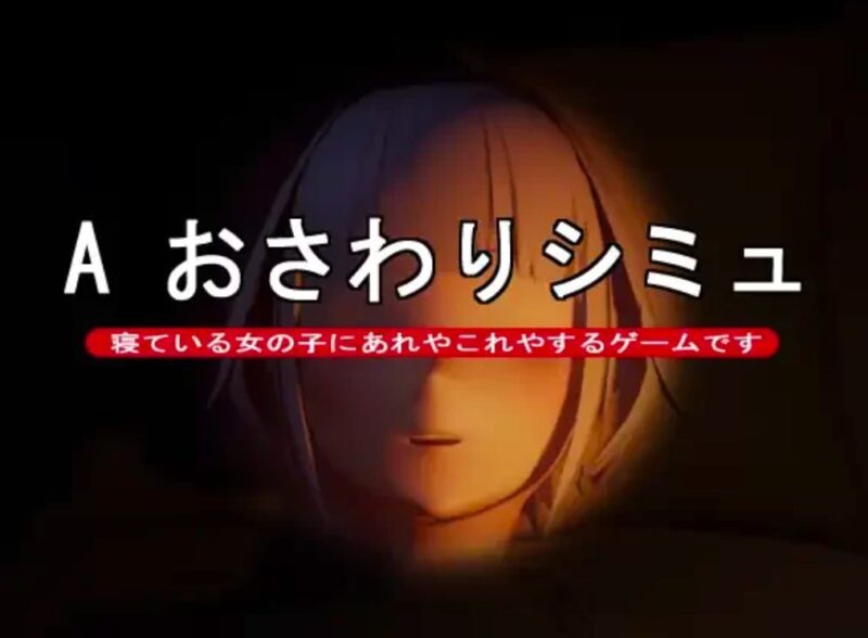 3639【SLG/触摸/生肉】A おさわりシミュ v1.0-ACG俱乐部 - 各类游戏免费下载