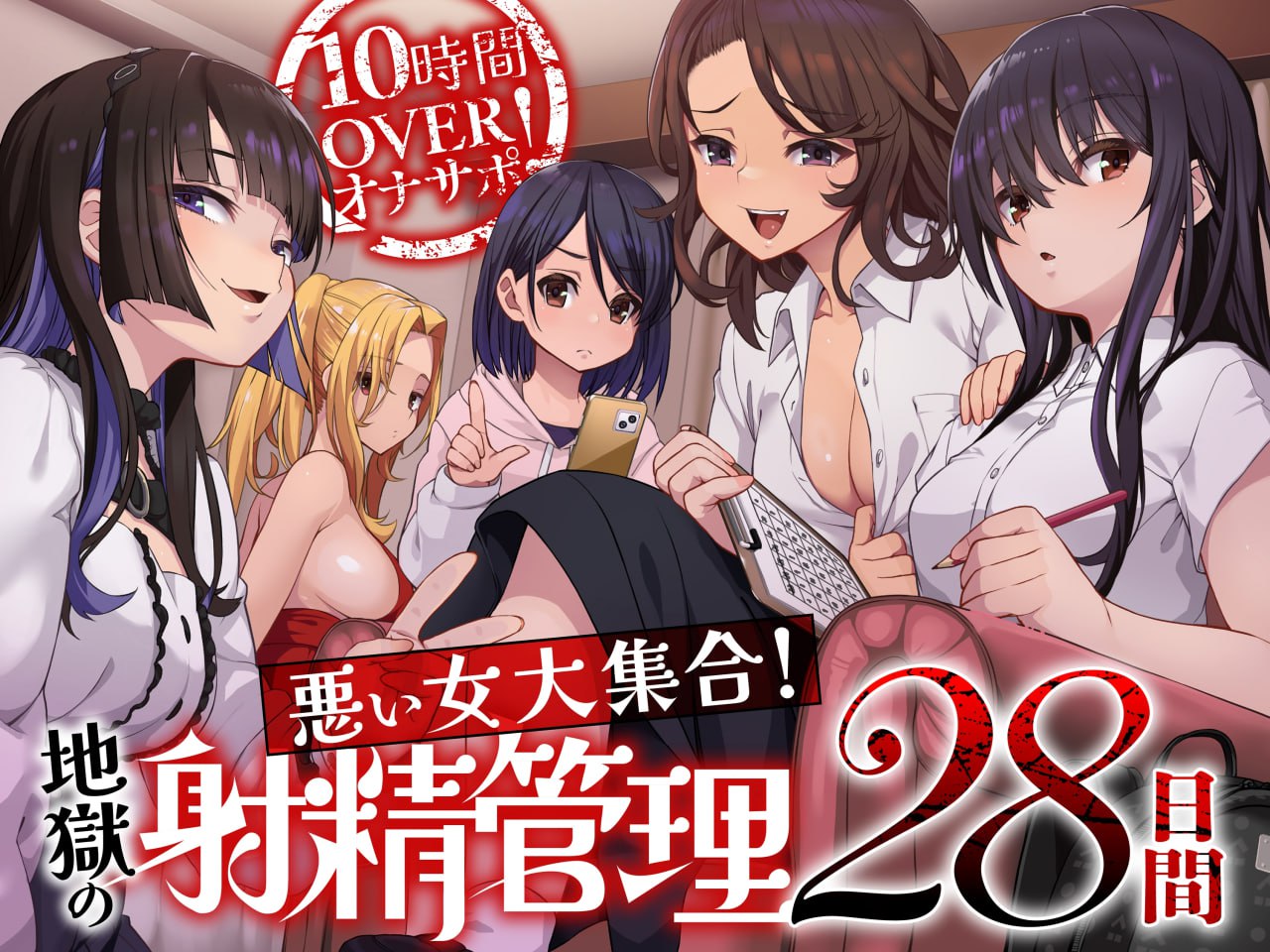 图片[1]-V043【简体中文版】超过10小时的自慰辅助！恶女大集合！地狱般的28日射精管理-ACG俱乐部 - 各类游戏免费下载