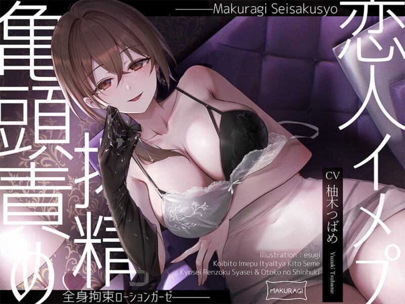 V062【简体中文版】【龟头责罚×捆绑】抖S风俗娘的全身捆绑恋人扮演润滑液纱布榨精全套服务-ACG俱乐部 - 各类游戏免费下载