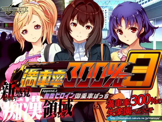 4918[爆款互动SLG/NTR/动态] 满车率300% 3 満車率300% 3≒ Append.3 無敵ヒロイン御乗車ぱっち+存档-ACG俱乐部 - 各类游戏免费下载