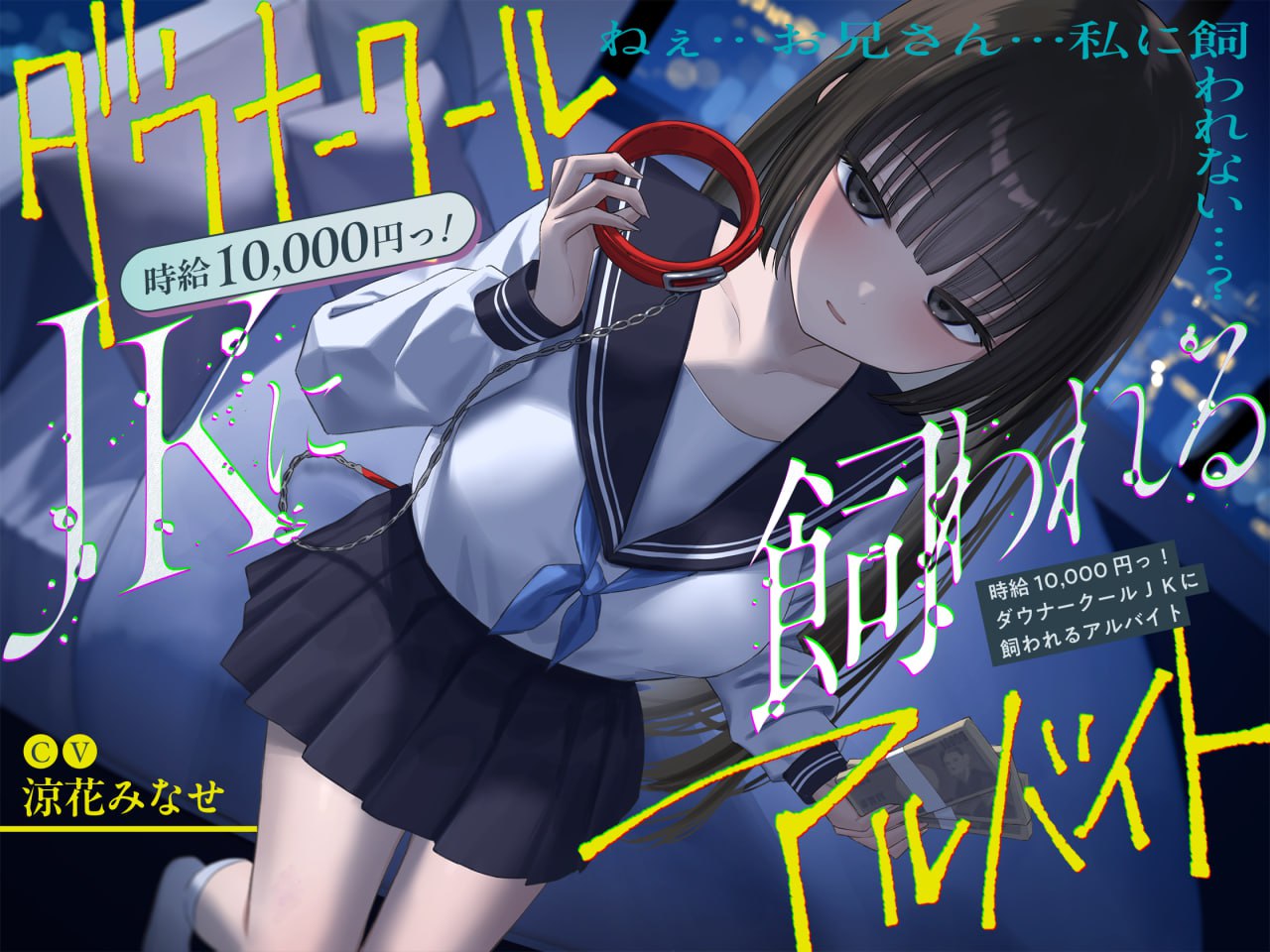 图片[1]-V057【简体中文版】《总播放时长超2小时『时薪1万日元！被阴郁冷艳系JK收养的兼职』/反正最终大家都难逃一死…。》-ACG俱乐部 - 各类游戏免费下载