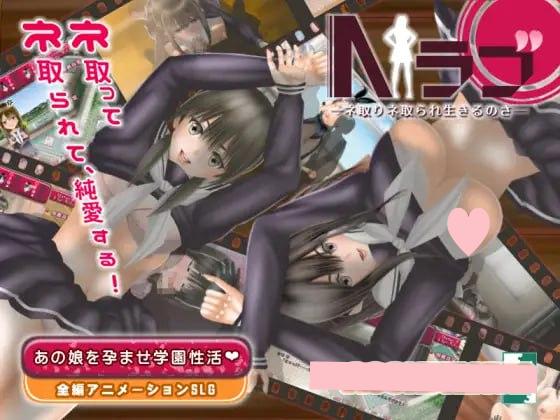 3408【SLG/NTR/汉化】NTR学院生活 Nラブ ―ネ取りネ取られ生きるのさ― V1.05-ACG俱乐部 - 各类游戏免费下载