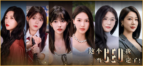 s这个CEO我当定了！-ACG俱乐部 - 各类游戏免费下载