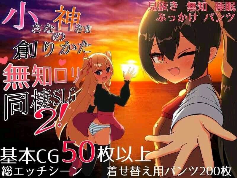 3654【精品SLG/AI汉化】小小神明的创造方法 小さな神さまの創りかた v1.07 AI汉化版/PC+安卓-ACG俱乐部 - 各类游戏免费下载