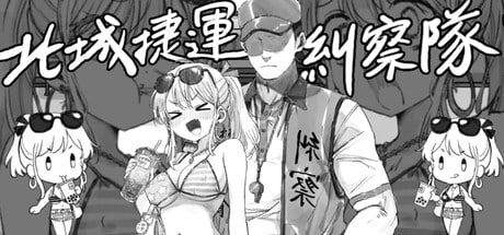 3774【SLG/官中】北城捷运纠察队 Northern City Metro Patrol-ACG俱乐部 - 各类游戏免费下载