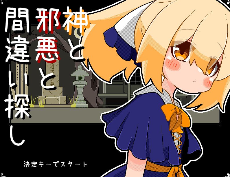 3928【解密SLG/像素动态/汉化】神与邪恶与找不同（神と邪悪と間違い探し）V1.0 AI汉化-ACG俱乐部 - 各类游戏免费下载