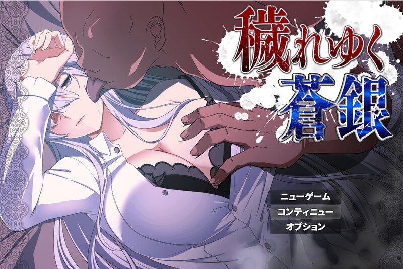 6267【RPG/NTR/汉化】被玷污的苍银 穢れゆく蒼銀 v0.8 AI汉化版 PC+安卓mtool-ACG俱乐部 - 各类游戏免费下载