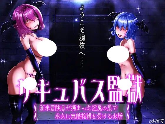 4362【互动SLG/AI汉化】サキュバス監獄 新米冒険者が捕まった淫魔の巣で永久に無限搾精を受けるお話-ACG俱乐部 - 各类游戏免费下载