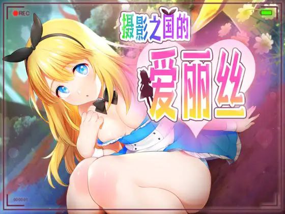 4136【养成SLG/换装/中文】摄影之国的爱丽丝-ACG俱乐部 - 各类游戏免费下载