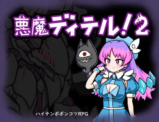 3863【RPG/AI汉化】恶魔迪特尔！2 悪魔ディテル!2 v1.04/PC+安卓-ACG俱乐部 - 各类游戏免费下载