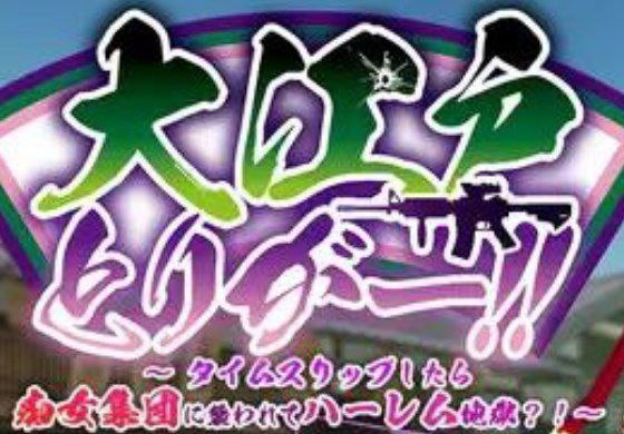 3925[射击/互动SLG/3D]大江戶扳機!!被痴女集團襲擊的後宮地獄?!大江戸とりがー!! ~タイムスリップしたら痴女集団に襲われてハーレム地獄?!官中步兵-ACG俱乐部 - 各类游戏免费下载