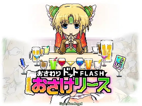 4100【互动SLG/动态/生肉】与精灵小姐一起喝酒 おさけリース お酒リース 日文版-ACG俱乐部 - 各类游戏免费下载