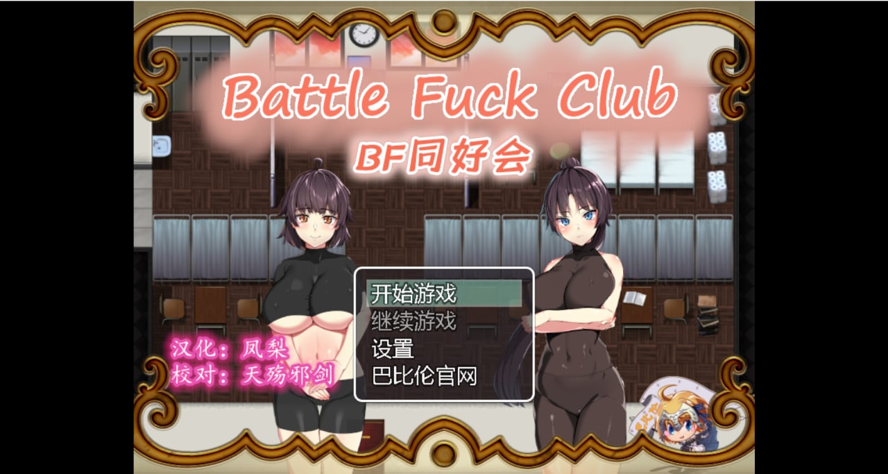 图片[1]-3807[RPG/汉化/全动态]BF同好会-Battle Fck Club 完整精翻汉化版+BF同好会NT – 战斗啪啪俱乐部 (BF同好会 – new term -)-ACG俱乐部 - 各类游戏免费下载