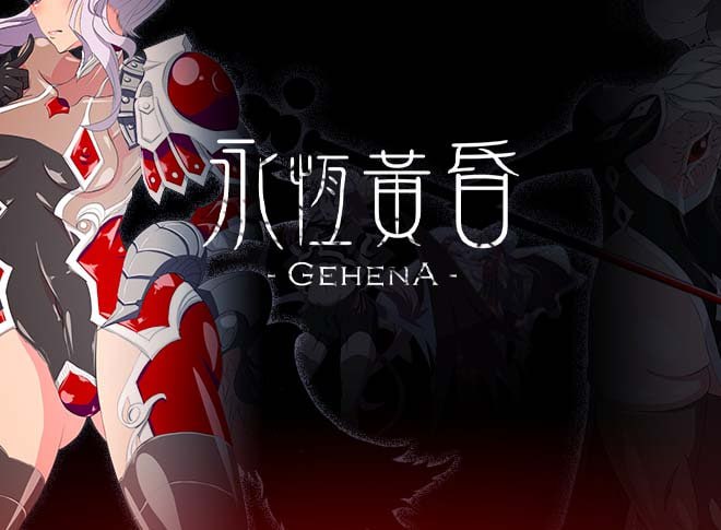 图片[1]-3736【精品RPG/官中】永恒的黄昏 ゲヘナ-ACG俱乐部 - 各类游戏免费下载