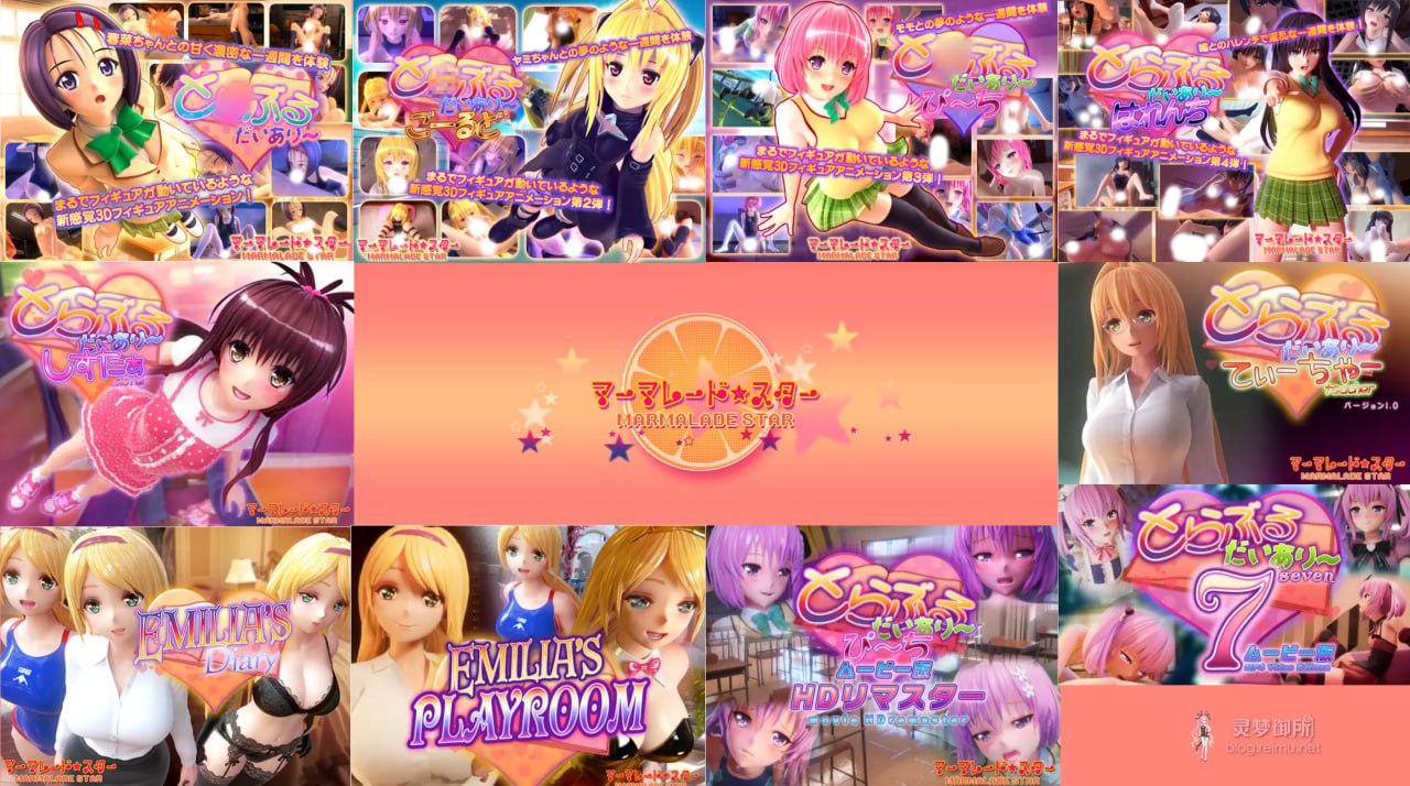 图片[1]-4182[爆款3D互动SLG][マーマレード★スター ] To Love 3D作品 同人游戏+动画 合集（10部动画+9部游戏 93G）-ACG俱乐部 - 各类游戏免费下载