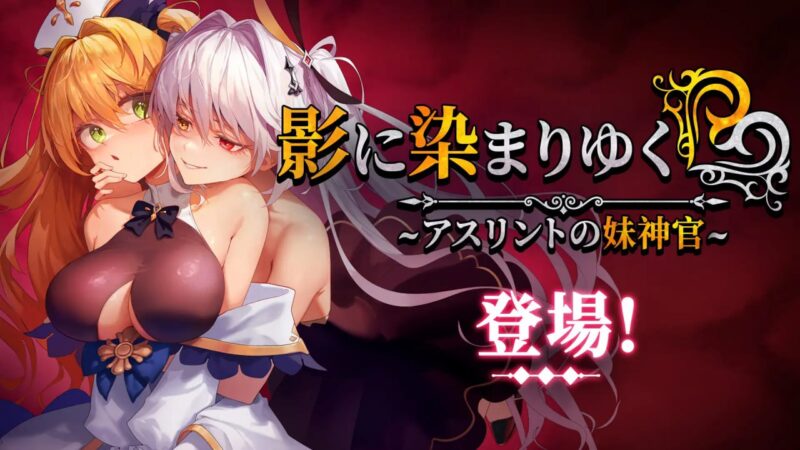 6419补档[神作RPG/恶堕/NTR] 影色渐染~阿斯林顿的妹神官~ 影に染まりゆく~アスリントの妹神官~v1.0.61 官方中文步兵版 PC+安卓Maldives模拟器-ACG俱乐部 - 各类游戏免费下载