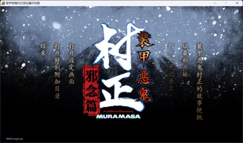 3973[ADV/汉化]装甲恶鬼村正 翼之梦 + 邪念篇 汉化版-ACG俱乐部 - 各类游戏免费下载