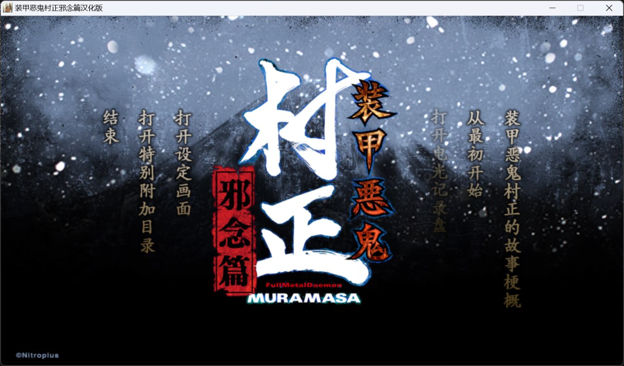 图片[1]-3973[ADV/汉化]装甲恶鬼村正 翼之梦 + 邪念篇 汉化版-ACG俱乐部 - 各类游戏免费下载