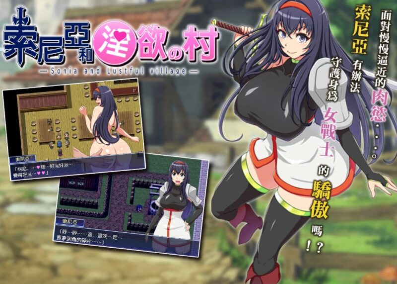 3712【RPG/官中/无码】索尼亚与淫欲之村 ソニアと淫欲の村/PC+安卓joi-ACG俱乐部 - 各类游戏免费下载