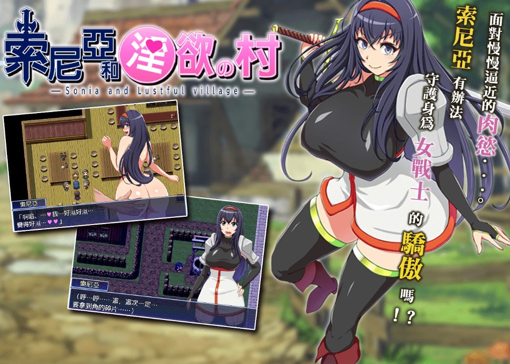 图片[1]-3712【RPG/官中/无码】索尼亚与淫欲之村 ソニアと淫欲の村/PC+安卓joi-ACG俱乐部 - 各类游戏免费下载