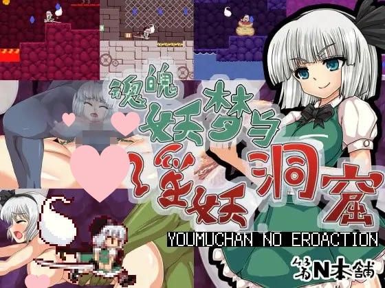 3700【ACT/官中/东方Project】魂魄妖梦与淫妖的洞窟 魂魄妖夢と淫妖の洞窟 v1.00-ACG俱乐部 - 各类游戏免费下载