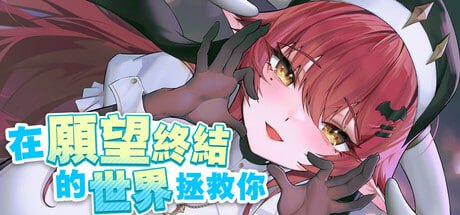 3656【SLG/官中/动态】在愿望终结的世界拯救你 Fulfill Wishes and Save You v1.0.7+全CG存档-ACG俱乐部 - 各类游戏免费下载