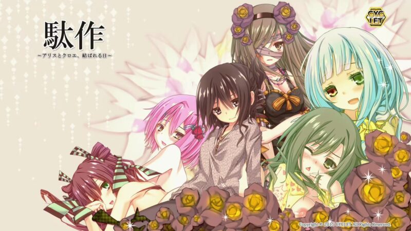 3735【ADV/猎奇重口】駄作～爱丽丝与克罗艾连结之日～/PC+安卓kr-ACG俱乐部 - 各类游戏免费下载